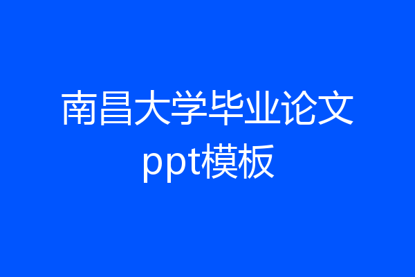 南昌大学毕业论文ppt模板