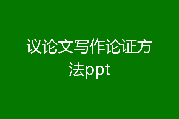 议论文写作论证方法ppt