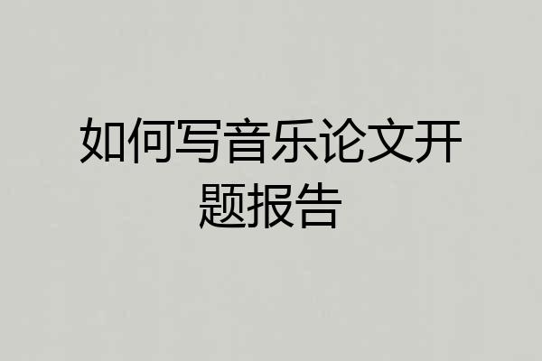 如何写音乐论文开题报告