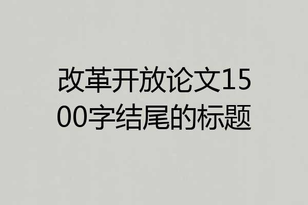 改革开放论文1500字结尾的标题