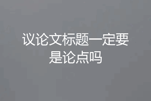 议论文标题一定要是论点吗