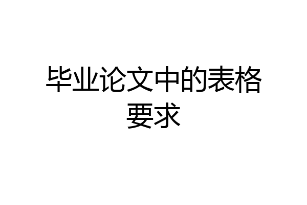 毕业论文中的表格要求