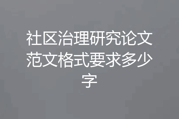 社区治理研究论文范文格式要求多少字