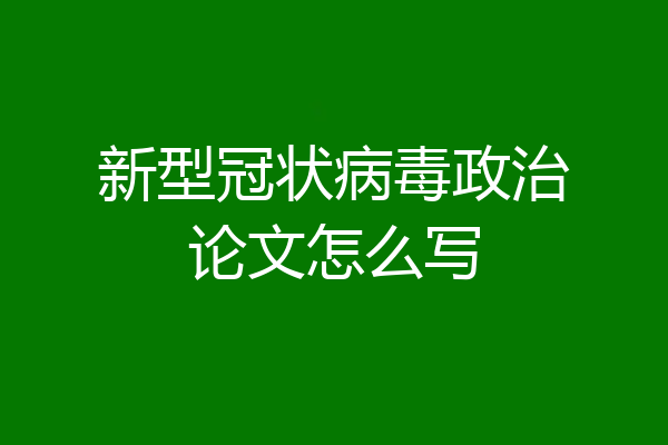 新型冠状病毒政治论文怎么写