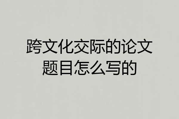 跨文化交际的论文题目怎么写的