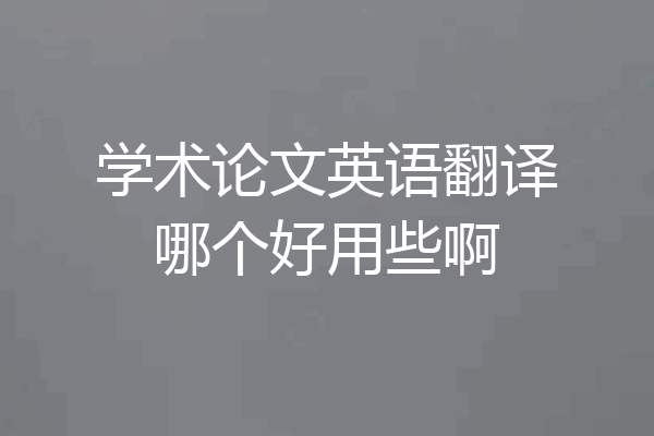 学术论文英语翻译哪个好用些啊