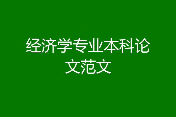 经济学专业本科论文范文