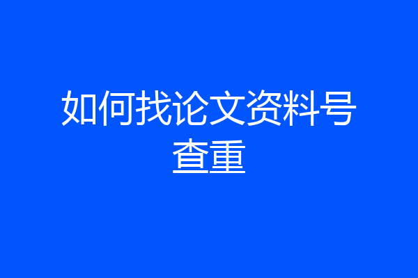 如何找论文资料号查重