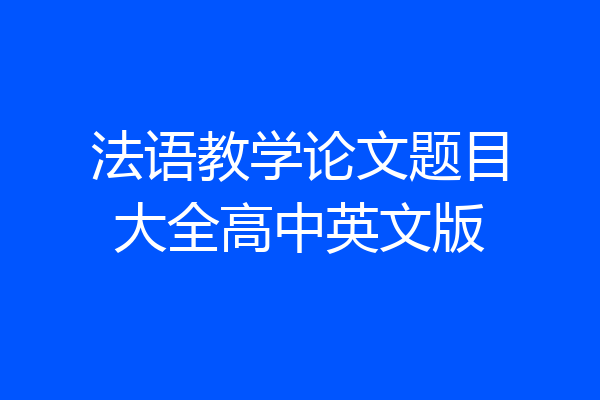 法语教学论文题目大全高中英文版