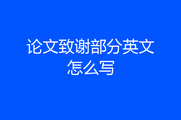 论文致谢部分英文怎么写