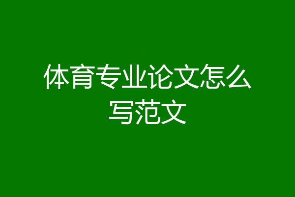 体育专业论文怎么写范文