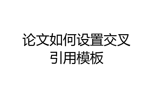 论文如何设置交叉引用模板
