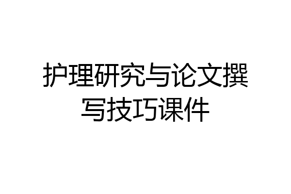 护理研究与论文撰写技巧课件
