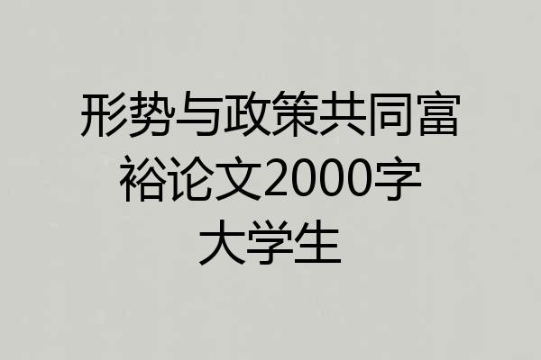 形势与政策共同富裕论文2000字大学生