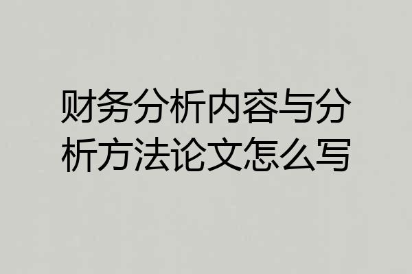 财务分析内容与分析方法论文怎么写