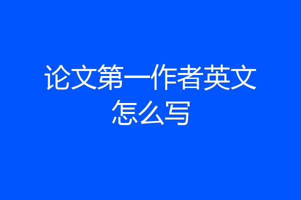 论文第一作者英文怎么写