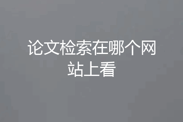 论文检索在哪个网站上看