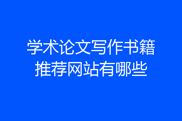 学术论文写作书籍推荐网站有哪些