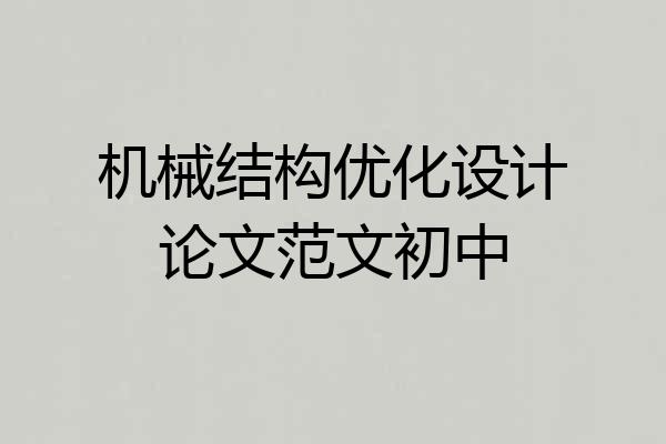 机械结构优化设计论文范文初中
