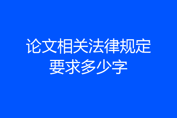 论文相关法律规定要求多少字