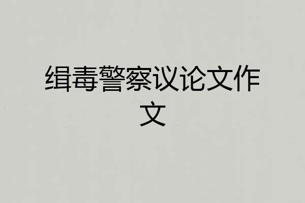 缉毒警察议论文作文