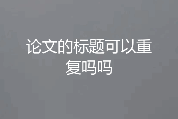 论文的标题可以重复吗吗