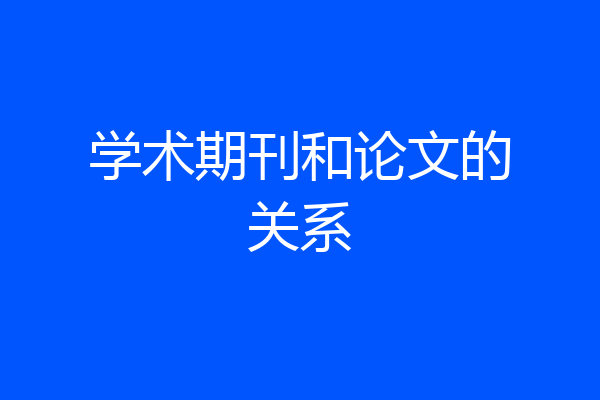 学术期刊和论文的关系