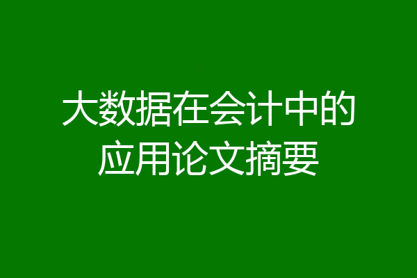 大数据在会计中的应用论文摘要