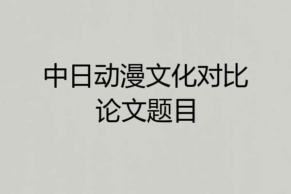 中日动漫文化对比论文题目