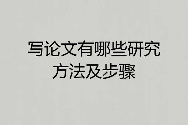 写论文有哪些研究方法及步骤