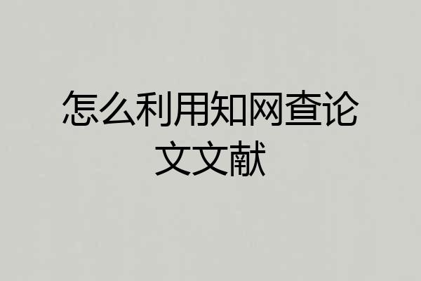 怎么利用知网查论文文献