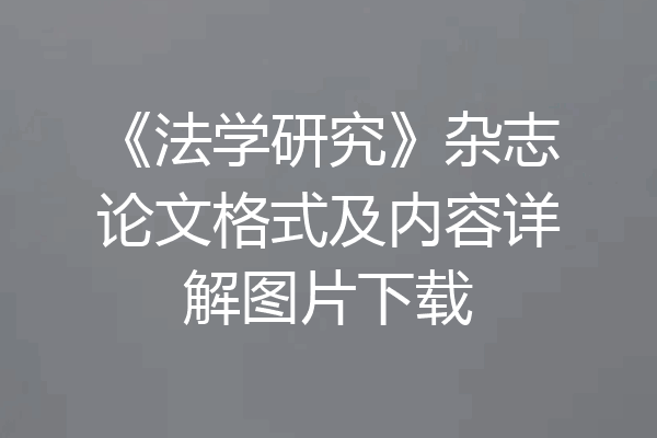 《法学研究》杂志论文格式及内容详解图片下载