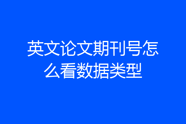 英文论文期刊号怎么看数据类型