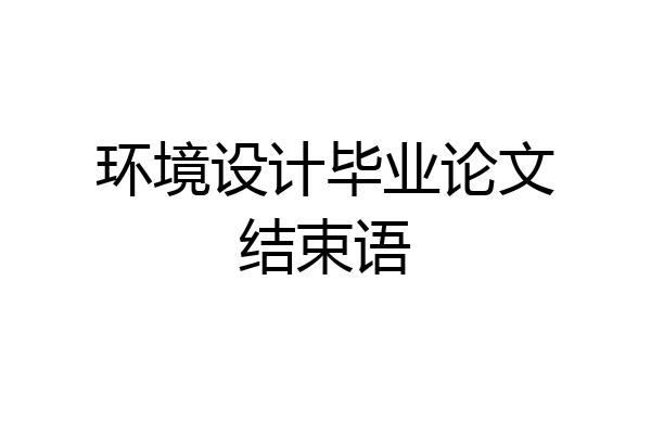 环境设计毕业论文结束语