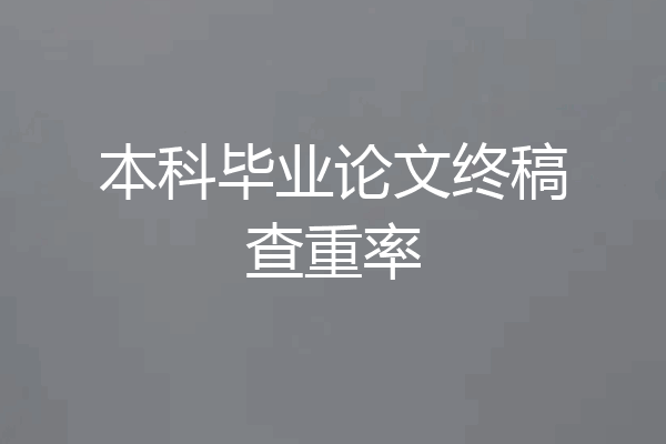 本科毕业论文终稿查重率