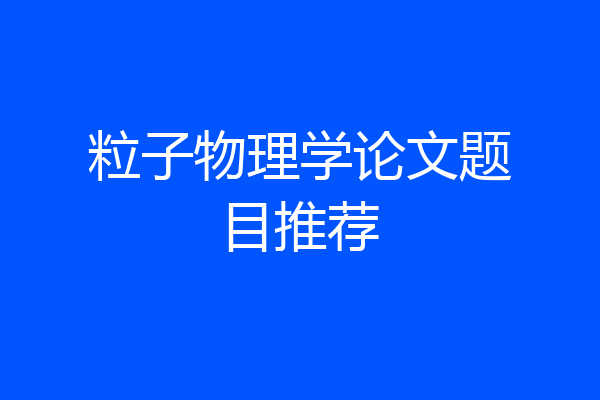 粒子物理学论文题目推荐