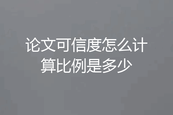 论文可信度怎么计算比例是多少