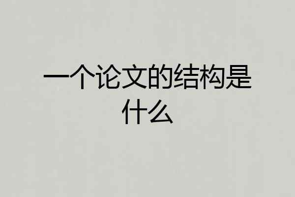 一个论文的结构是什么