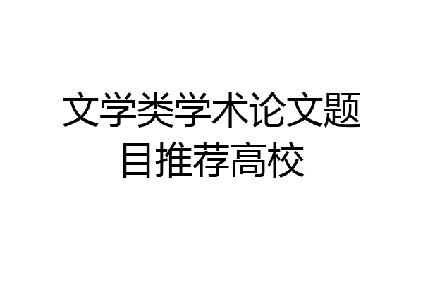 文学类学术论文题目推荐高校