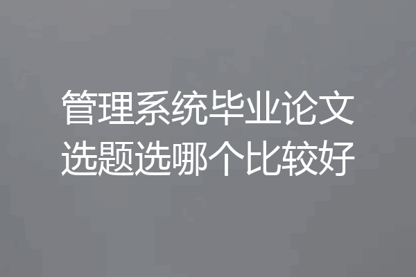 管理系统毕业论文选题选哪个比较好
