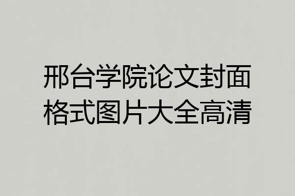 邢台学院论文封面格式图片大全高清