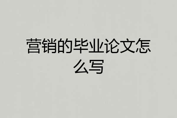 营销的毕业论文怎么写