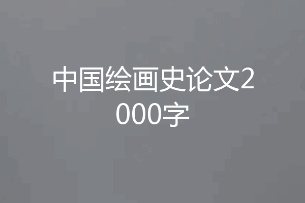 中国绘画史论文2000字