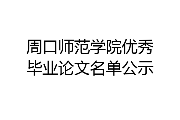 周口师范学院优秀毕业论文名单公示