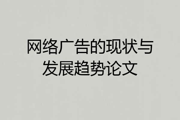 网络广告的现状与发展趋势论文