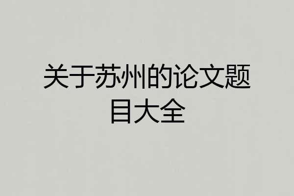 关于苏州的论文题目大全