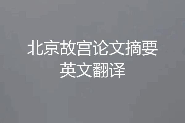 北京故宫论文摘要英文翻译