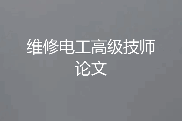 维修电工高级技师论文