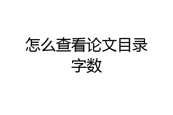 怎么查看论文目录字数