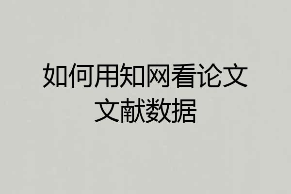 如何用知网看论文文献数据